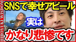 【ひろゆき】SNSでリア充をアピールする人に限って現実は悲惨な状況なんです。そもそも本当に幸せな人は‥【ひろゆきの知恵/ひろゆき切り抜き】Japan Top Mentor Hiroyuki.
