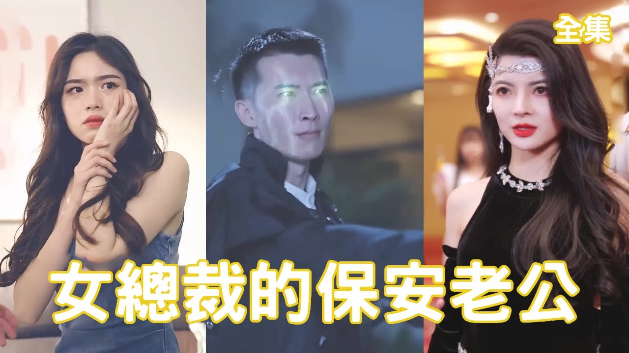 逆袭的保安老公：隐藏身份的修罗战神