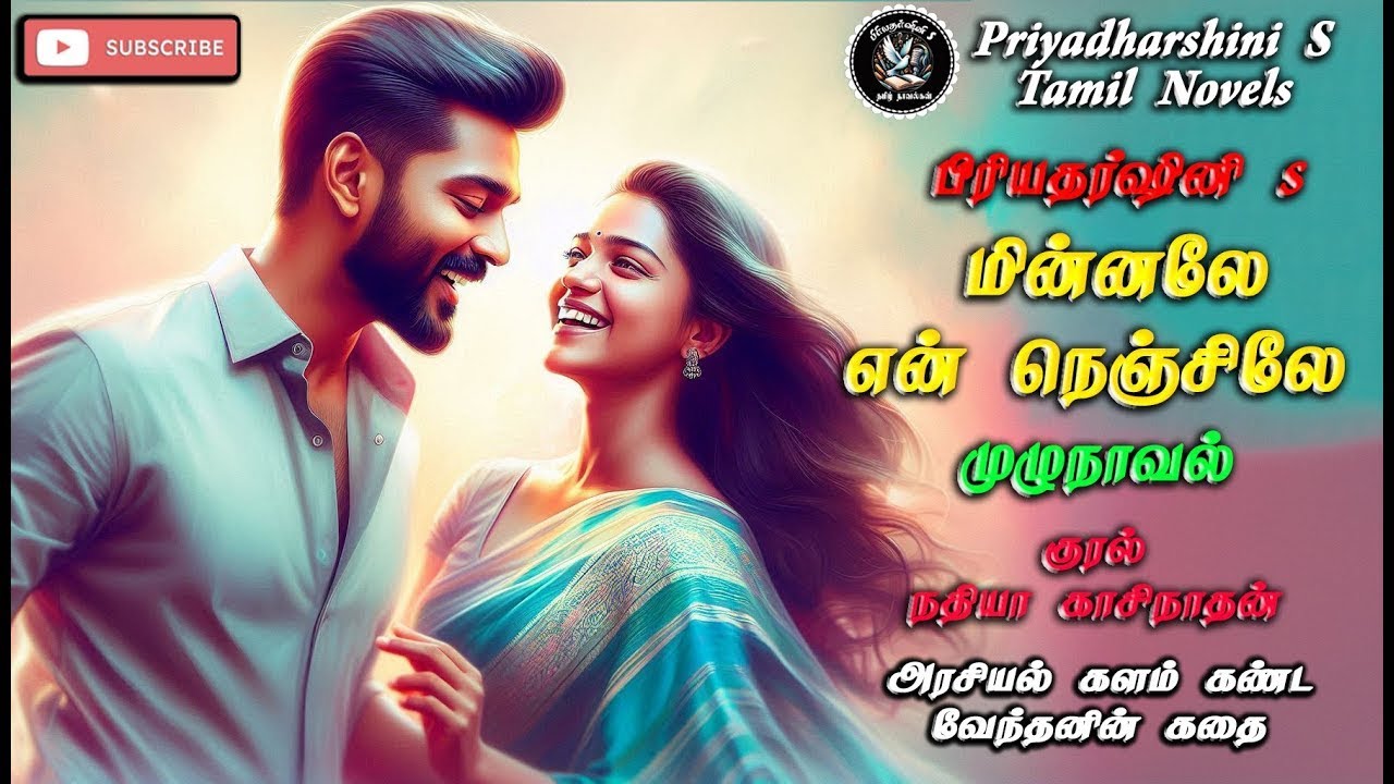 மின்னலே என் நெஞ்சிலே  |  Priyadharshini S Novels | முழுநாவல் | Full Story | Tamil Audio Novel