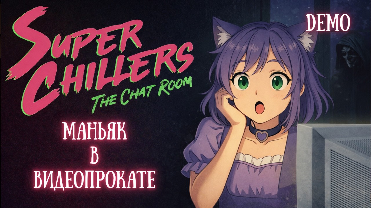 Пиксельный ретро-хоррор в VHS ◊ Super Chillers: The Chat Room DEMO ◊ прохождение на русском