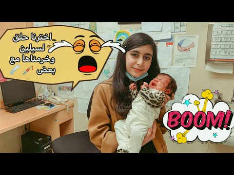 اخترنا حلق سيلين وخرمناها مع بعض