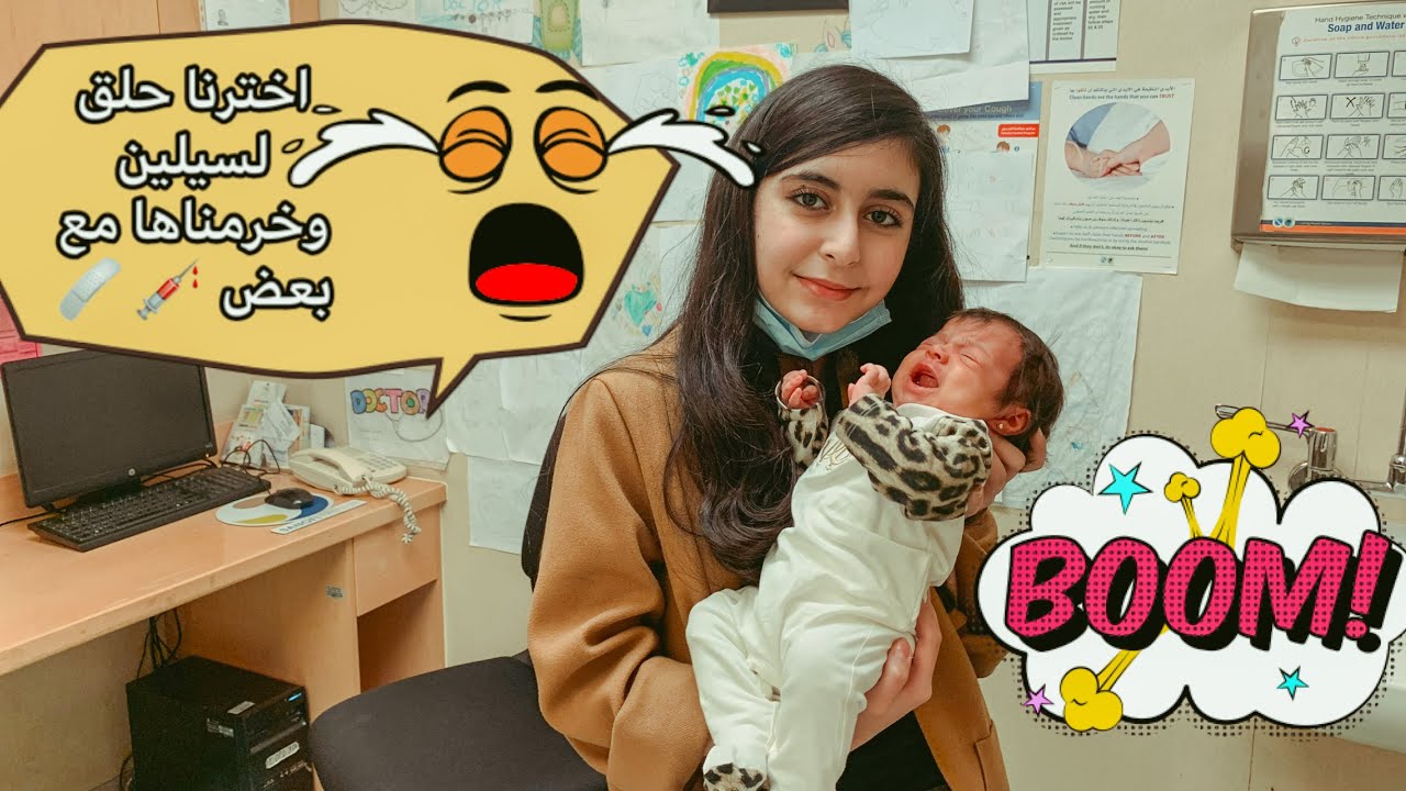 اخترنا حلق سيلين وخرمناها مع بعض 💉🩹😭