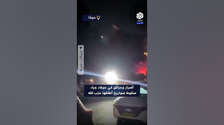شاهد اندلاع حرائق في حيفا بعد سقوط صواريخ اطلقها حزب الله من لبنان