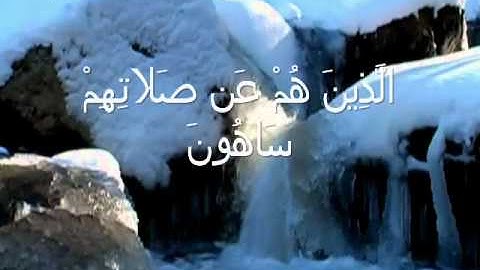 سورة الماعون بصوت الشيخ علي الحذيفي Sheikh Ali AL-Hodaifi