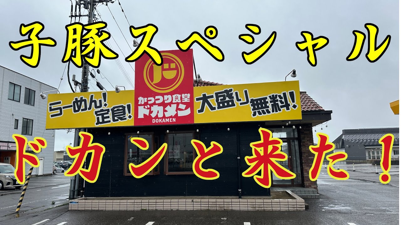 【新潟】ラーメン　がっつり食堂ドカメン