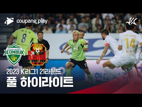 [2023 K리그1] 21R 전북 vs 서울 풀 하이라이트