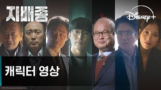 지배종 | 선우재 일가 & BF 연구소 캐릭터 영상 | 디즈니+