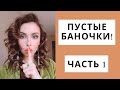 ПУСТЫЕ БАНОЧКИ! Часть 1