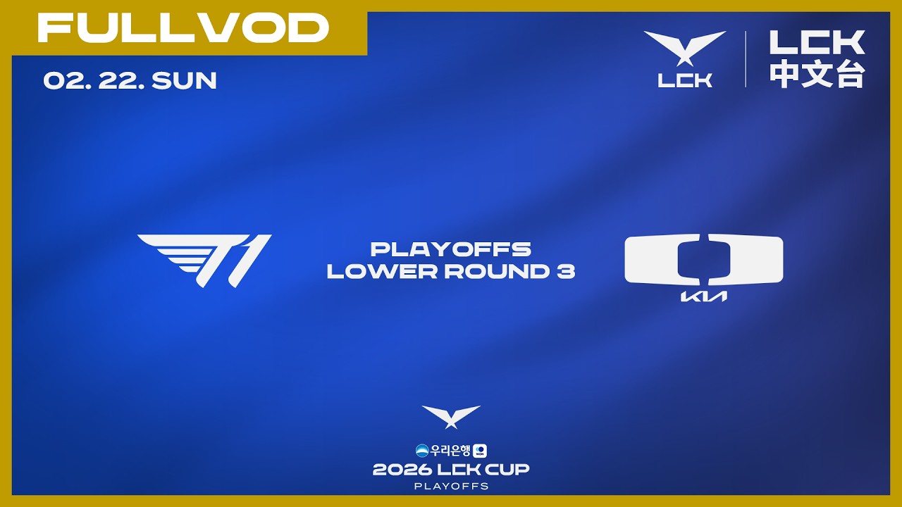 [中文] T1 vs DK | 2026 LCK CUP Playoffs