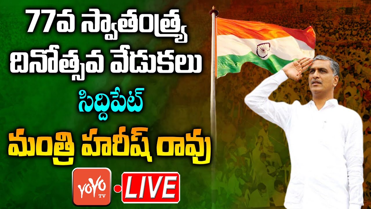 Minister Harish Rao 77th Independence Day 2023 Celebrations LIVE | Harish Rao Siddipet LIVE |YOYO TV