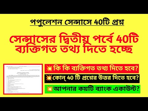 সেন্সাসের দ্বিতীয় পর্বে 40টি ব্যক্তিগত তথ্য দিতে হচ্ছে|Notice for Census 2027|Population Census news