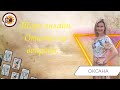 Таро онлайн. 19.08.22 -18-21 Оксана Конопляная