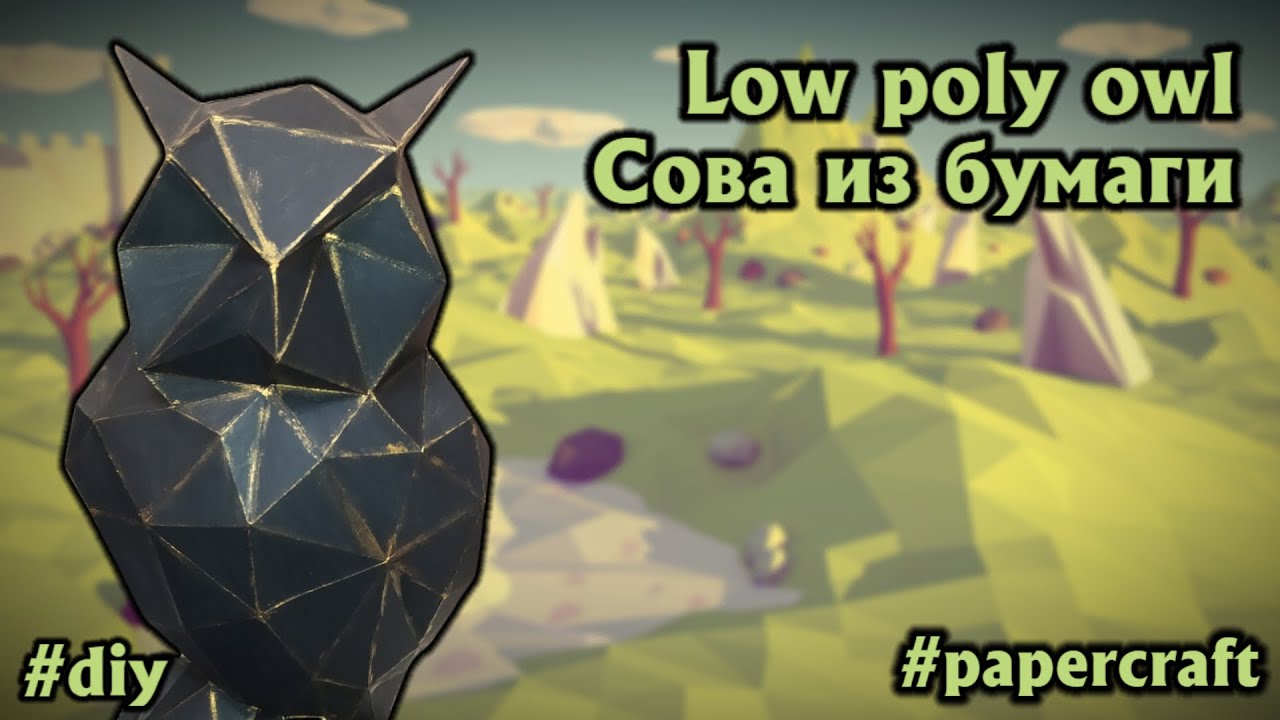 Сова из бумаги своими руками. Low poly paper owl 