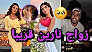 زواج نارين بيوتي قريبا?و رضا الوهابي  يتحدث على رغدة ?