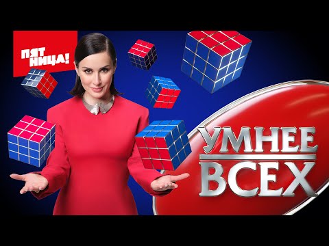 «Умнее всех» 21 марта 19:00! на ПЯТНИЦЕ
