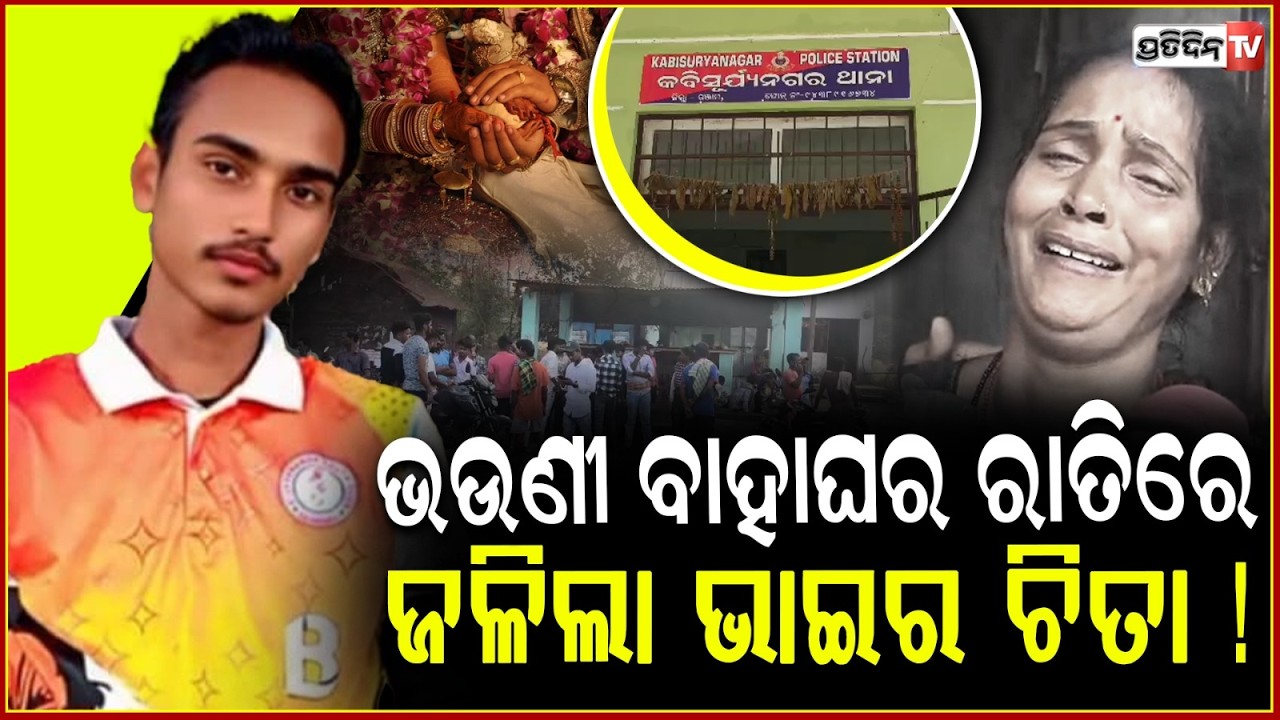 ଭଉଣୀ ବାହାଘର ରାତିରେ, ଜଳିଲା ଭାଇର ଚିତା ! young Deepak hit by truck on sister's wedding night, Ganjam.