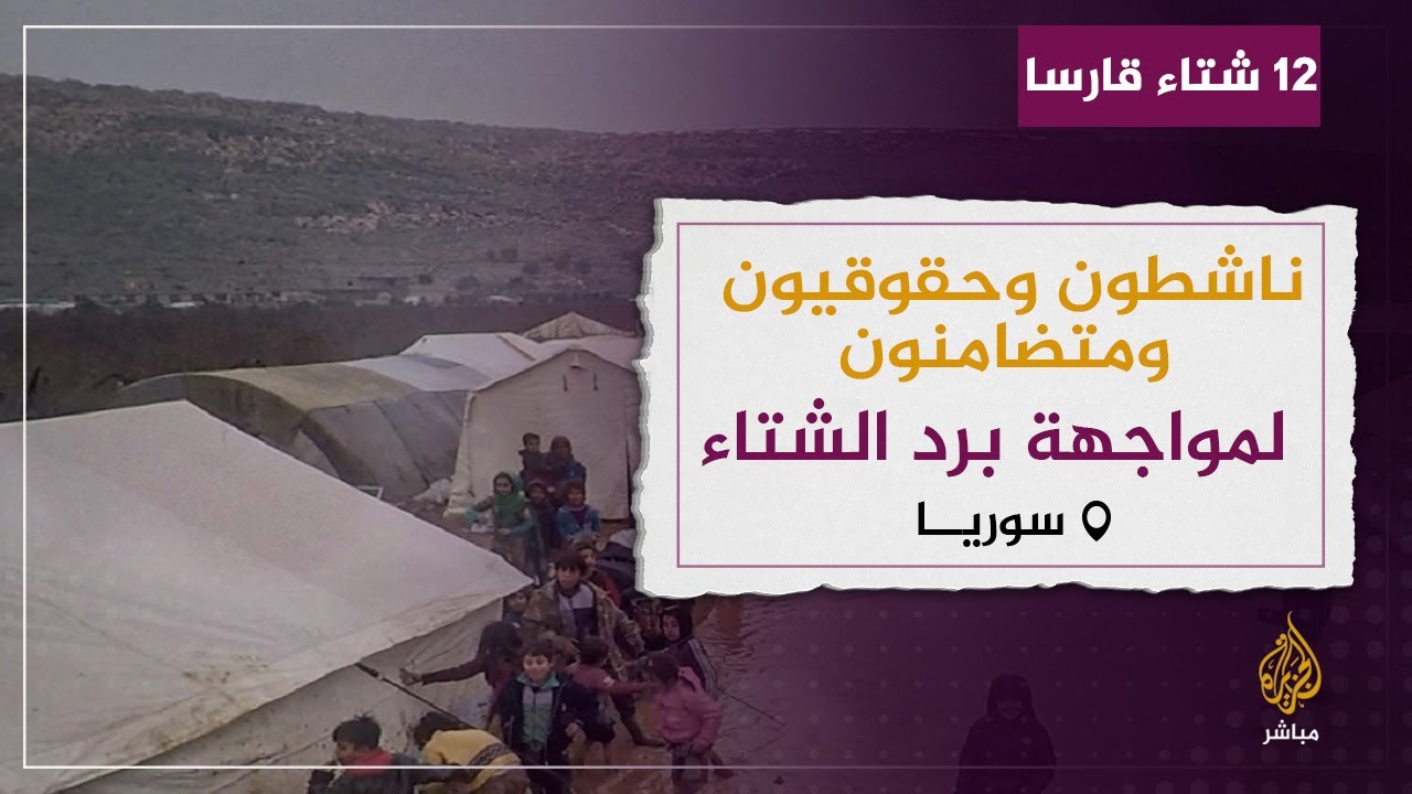 نـاشطون وحـقـوقـيـون ومـتـضـامـنـون مـع تغطية الجزيرة مباشـر #12شتاء_قارسـا
