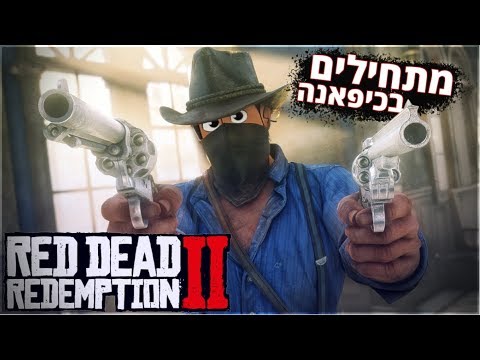 מתחילים את המשחק! - פרק 1 (Red Dead Redemption 2)