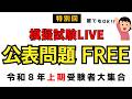【第二種電気工事士】全員参加可能!!模擬試験LIVE|公表問題FREE