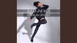 Зачем ты врешь? - MUJEVA
