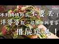 SuperMami超級媽咪│蔬菜復活術！ 讓冰過頭的蔬菜恢復回來