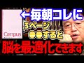 【モーニングルーティン①】※僕が効果を保証します※ 毎日コレをするだけで人生が楽になります。理性脳の人は絶対やった方がいい【 岡田斗司夫/ 切り抜き/ サイコパス】