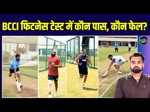 BCCI ने CoE में अचानक लिया Players का Fitness Test, कौन हुआ फेल और कौन हुआ पास? | Sportsnext