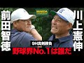 【#1 ゴルフ対決】日本最難関ゴルフコースで元プロ野球選手がスーパーショットを連発...! MAEDA CHAMPIONSHIP 第1弾開幕!