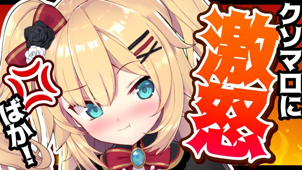 【激おこ】クソマロおくらないでよ！！！へんたい！！！【ホロライブ/赤井はあと】