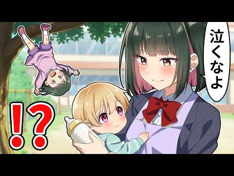 園児が木から墜落！強気な女子高生が保育園の職業体験した結果【アニメ】【漫画】