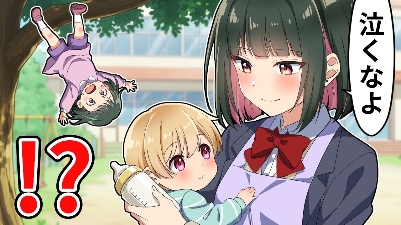園児が落下！女子高生が保育体験中に大パニック【アニメ】【漫画】