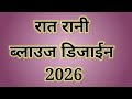 ❣👌 रात रानी ब्लाउज डिजाईन 2026 || Blouse designs new model || Blouse back neck designs new