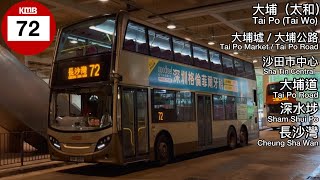 「大埔爬山老路線」Hong Kong Bus KMB 72( Tai Po( Tai Wo )to Cheung Sha Wan )( 大埔(太和)至長沙灣 )