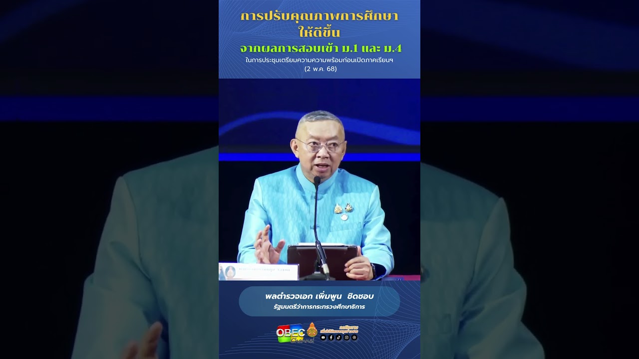 การปรับคุณภาพการศึกษาให้ดีขึ้น จากผลการสอบเข้า ม.1 และ ม.4