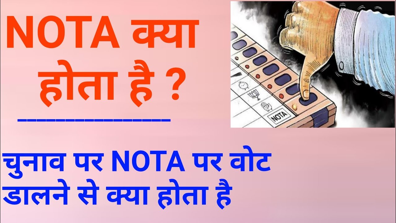 What Is The Nota In Election - समझिये चुनाव में नोटा क्या होता है ...