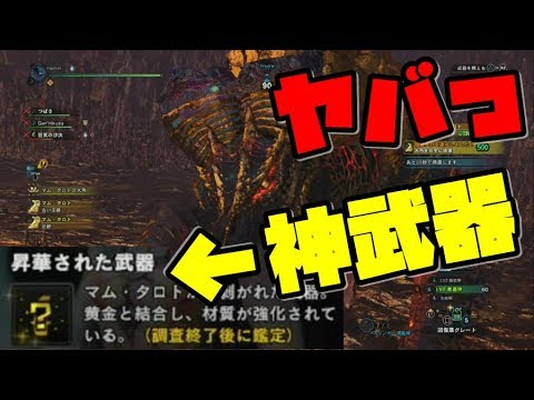 Mhw 神武器大量get マム タロトがヤバすぎる モンスターハンターワールド Naotin Youtube