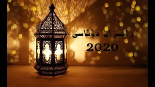 2020.يىللىق رامىزان خۇش كەلدىڭىز !  !hoşgeldin Ramazan