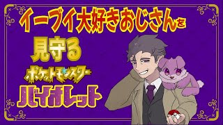 【ポケットモンスター　バイオレット】イーブイ大好きおじさんの動向を見守る#20