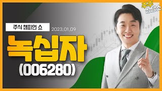 녹십자(006280)_문현진 전문가_종목 상담 (20220109)