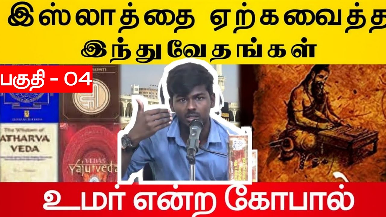 இஸ்லாத்தை ஏற்கவைத்த இந்து வேதங்கள்! (பகுதி - 4)ᴴᴰ┇கோபால் என்ற உமர்┇Way to Paradise Class