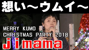 ｊｉｍａｍａ ／　想い～ウムイ～【MERRY KUMO CHRISTMAS PARTY 2018】