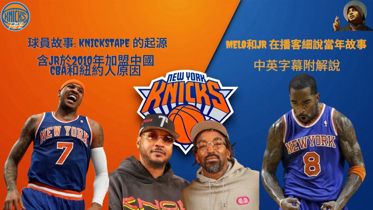 🎙️[球員故事] Knickstape 的起源 nba傳奇球星Carmelo Anthony和JR Smith與你在播客細說12-13賽季紐約人不為人知的故事和討論球隊成功關鍵 中英字幕