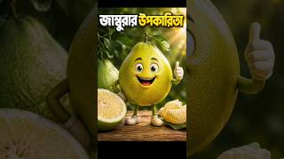 এই গরমে জাম্বুরা কেন সবাই খুঁজছে জানেন?#shorts #youtube #health #healthtips #Pomelo