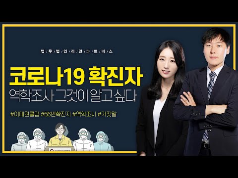 [변호사Q&A] 코로나19 검사 거부하거나 역학조사에서 거짓말했다면 그 처벌은?
