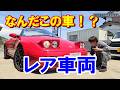 ボディが全部FRP?? 滅多に見れないレアな車両を紹介