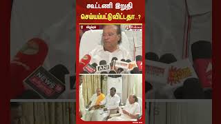 கடடண இறத சயயபபடடவடடத? யர யரடன பசசவரதத நடககறத? - ரமதஸ பளச