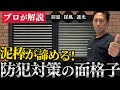 【エコ面格子】防犯が必要な窓に目隠しと遮光。そして風通しも良くできる面格子。