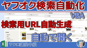ヤフオクの商品サーチを自動で実行。転バイヤー必見！VBAでURLを自動作成、自動実行が最強。マクロ講座中級