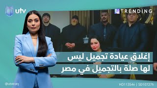 إغلاق عيادة تجميل ليس لها صلة بالتجميل في مصر | #UTrending