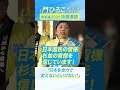 「日本を全力で変えないといけない！」【東京8区は門ひろこ】